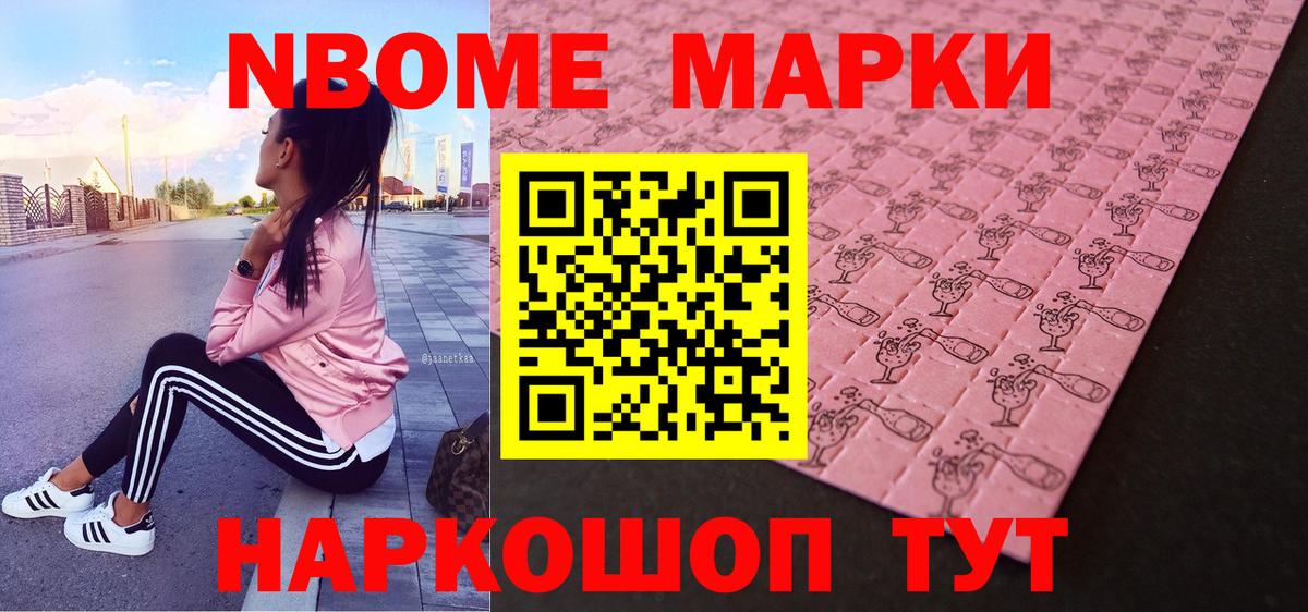 Марки NBOMe 1,8мг Тула